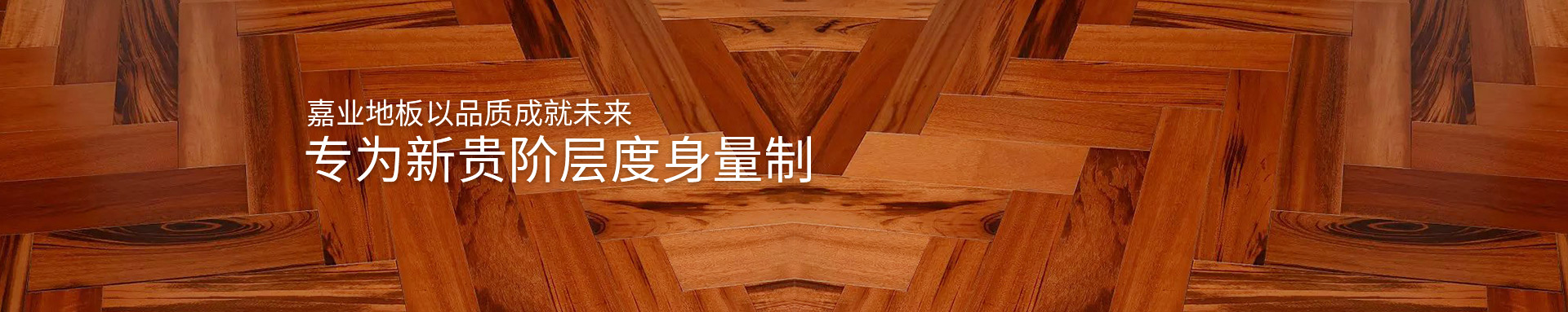 嘉業(yè)實木地?zé)岬匕逡云焚|(zhì)成就未來
