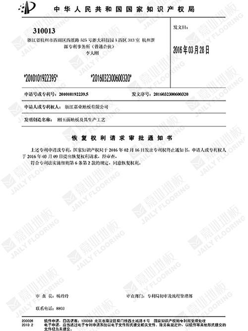 剛玉面地板知識產(chǎn)權(quán)證
