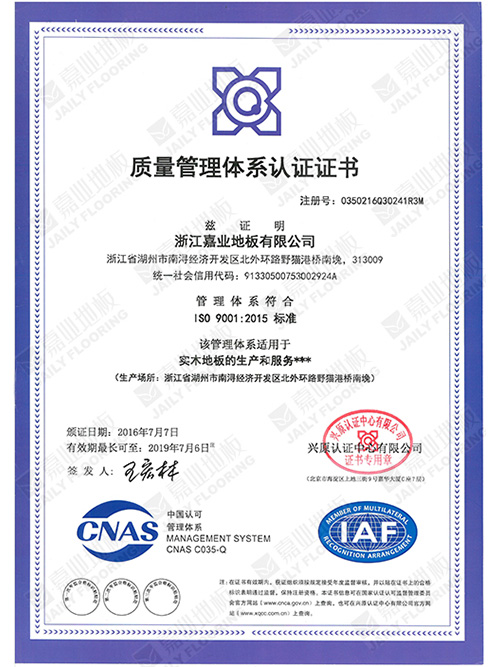 嘉業地板質量管理體系證書