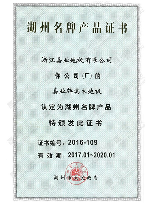 湖州名牌產(chǎn)品認證證書