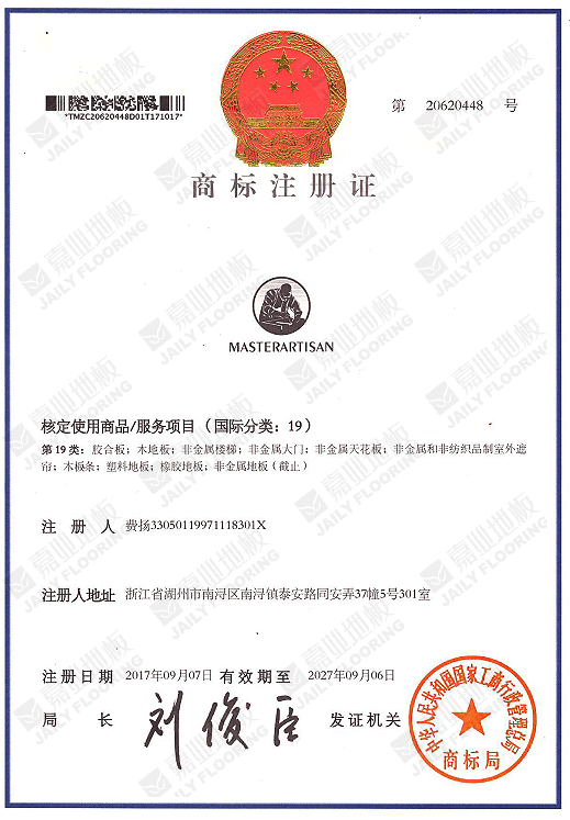 嘉業(yè)地板商標(biāo)注冊證